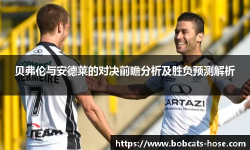 贝弗伦与安德莱的对决前瞻分析及胜负预测解析