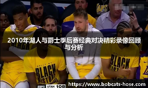 2010年湖人与爵士季后赛经典对决精彩录像回顾与分析