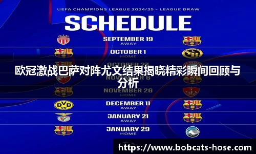欧冠激战巴萨对阵尤文结果揭晓精彩瞬间回顾与分析