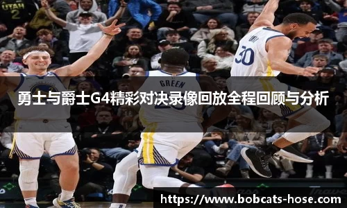 勇士与爵士G4精彩对决录像回放全程回顾与分析