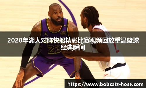 2020年湖人对阵快船精彩比赛视频回放重温篮球经典瞬间