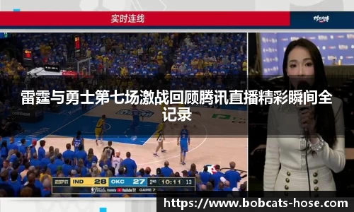 雷霆与勇士第七场激战回顾腾讯直播精彩瞬间全记录